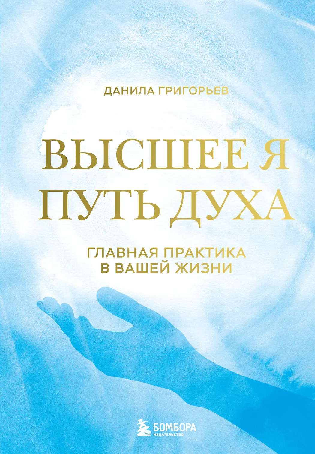 Книга Данилы Григорьева «Высшее я. Путь Духа»
